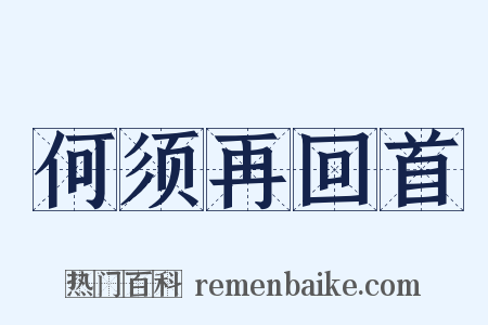 何须再回首是什么意思的图片